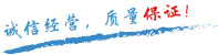 質(zhì)量保證，信譽(yù)第一！